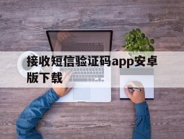 接收短信验证码app安卓版下载