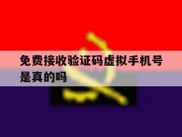 免费接收验证码虚拟手机号是真的吗