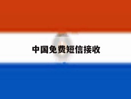 中国免费短信接收