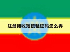 注册接收短信验证码怎么弄