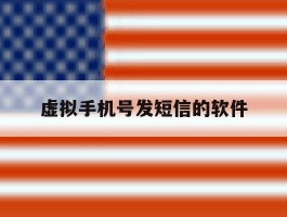 虚拟手机号发短信的软件