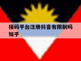接码平台注册抖音有限制吗知乎