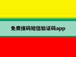 免费接码短信验证码app