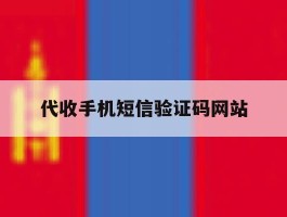 代收手机短信验证码网站