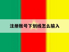 注册账号下划线怎么输入