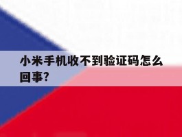 小米手机收不到验证码怎么回事?