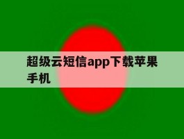 超级云短信app下载苹果手机