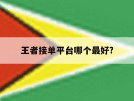 王者接单平台哪个最好?