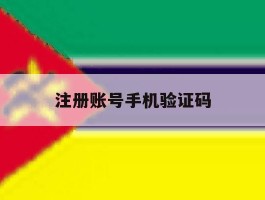 注册账号手机验证码