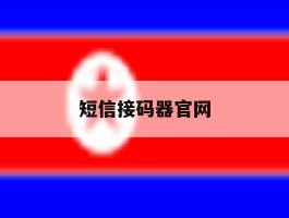 短信接码器官网