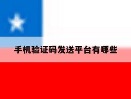 手机验证码发送平台有哪些