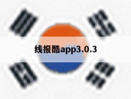 线报酷app3.0.3
