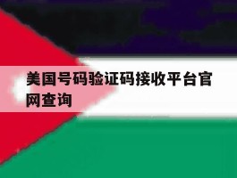 美国号码验证码接收平台官网查询