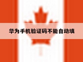 华为手机验证码不能自动填