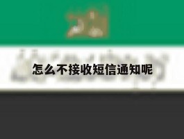 怎么不接收短信通知呢