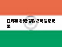 在哪里看短信验证码信息记录