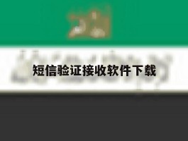 短信验证接收软件下载