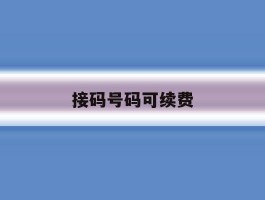 接码号码可续费