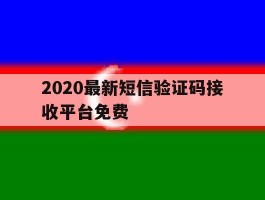 2020最新短信验证码接收平台免费