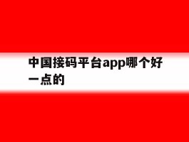 中国接码平台app哪个好一点的