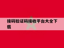 接码验证码接收平台大全下载