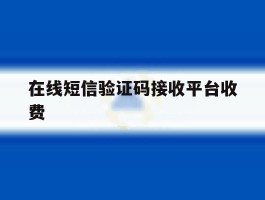 在线短信验证码接收平台收费