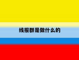 线报群是做什么的