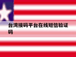 台湾接码平台在线短信验证码