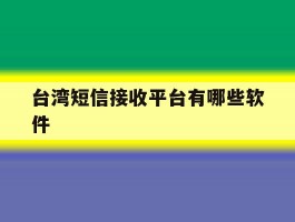 台湾短信接收平台有哪些软件