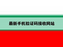 最新手机验证码接收网站