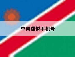 中国虚拟手机号
