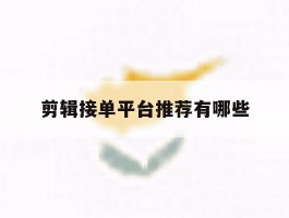 剪辑接单平台推荐有哪些