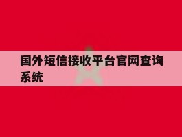 包含国外短信接收平台官网查询系统的词条