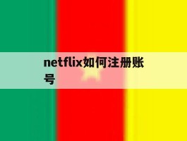 netflix如何注册账号
