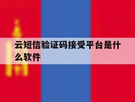 云短信验证码接受平台是什么软件