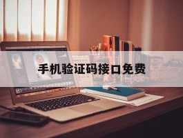 手机验证码接口免费