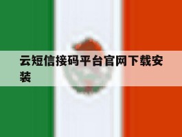 云短信接码平台官网下载安装