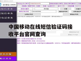 中国移动在线短信验证码接收平台官网查询的简单介绍