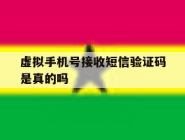 虚拟手机号接收短信验证码是真的吗