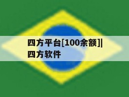 关于四方平台[100余额]|四方软件的信息