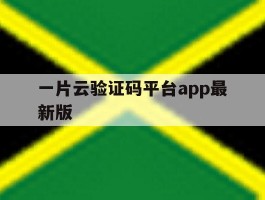 一片云验证码平台app最新版