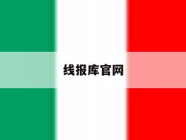 线报库官网