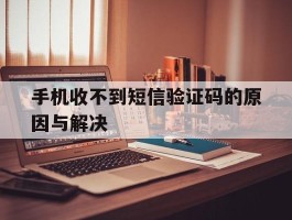 手机收不到短信验证码的原因与解决