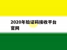 2020年验证码接收平台官网