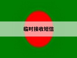 临时接收短信