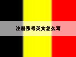 注册账号英文怎么写
