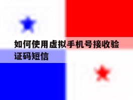 如何使用虚拟手机号接收验证码短信