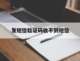 发短信验证码收不到短信