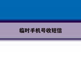 临时手机号收短信