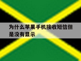 为什么苹果手机接收短信但是没有显示